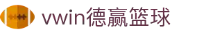 vwin德赢篮球-德赢vwin官网登录入口-【平台注册登录】